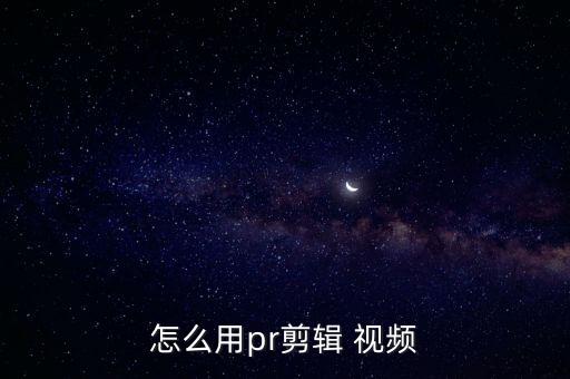 怎么用pr剪輯 視頻
