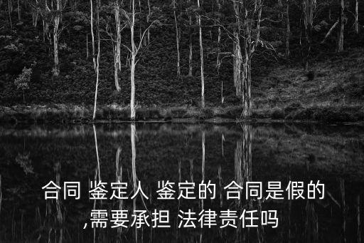 鑒定合同屬于什么性質(zhì)法律,合同保證金屬于什么性質(zhì)