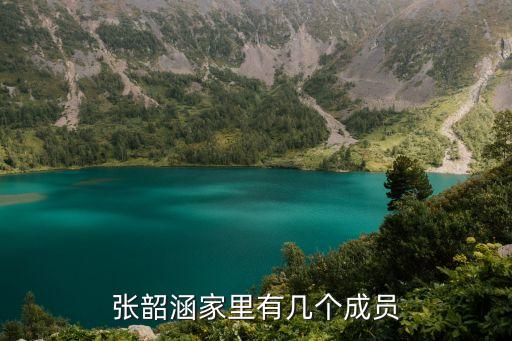 張韶軍，張韶涵的弟弟和妹妹都叫什么名字以及年齡