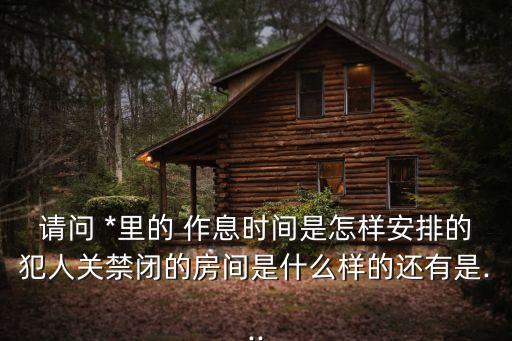 *作息