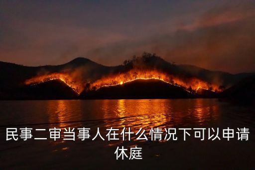 休庭