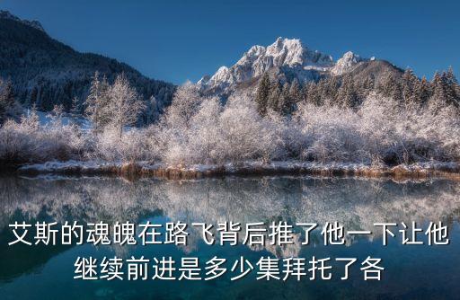 推他，艾斯的魂魄在路飛背后推了他一下讓他繼續(xù)前進是多少集拜托了各