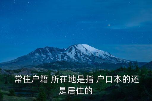 常住戶口所在地,公民離開常住戶口所在地