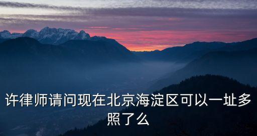 一照多址什么意思，一址多戶是什么意思怎么樣解決