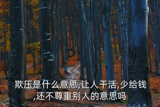 欺壓