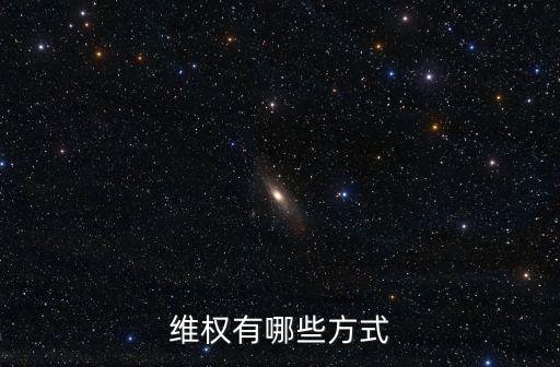 訴訟維權，維權有哪些方式