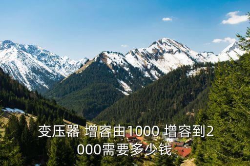 變壓器增容