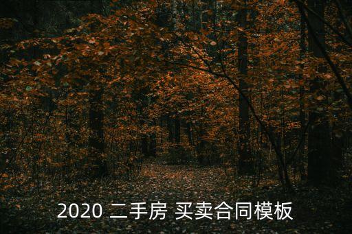 二手房買賣協(xié)議樣本,買賣房屋正規(guī)合同