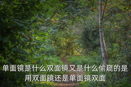 單面鏡是什么雙面鏡又是什么偷窺的是用雙面鏡還是單面鏡雙面