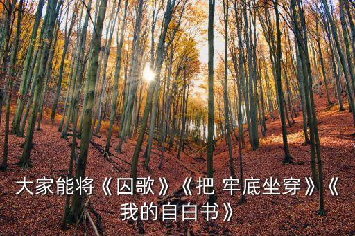 把牢底坐穿