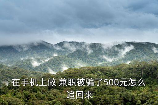 兼職被騙簽了合同交了錢能追回嗎
