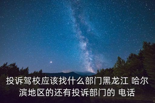 哈爾濱車管所電話