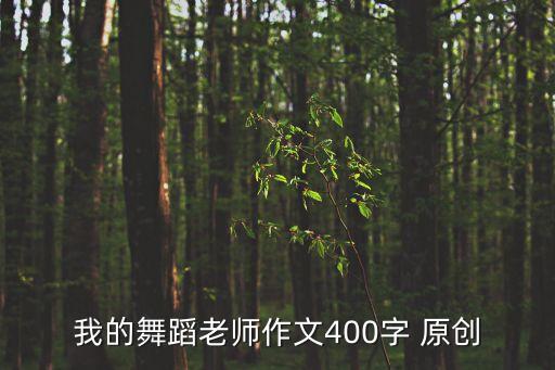 我的舞蹈老師作文400字 原創(chuàng)