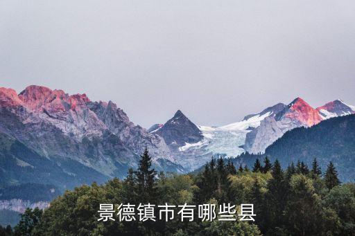 景德鎮(zhèn)市，景德鎮(zhèn)市有哪些縣