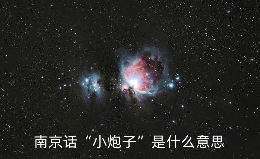 小炮子子,非常了得小炮子子