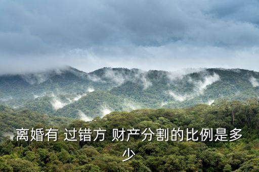 婚姻過錯方財產(chǎn)怎么分配,女方出軌是不是凈身出戶