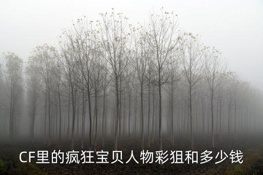 CF里的瘋狂寶貝人物彩狙和多少錢