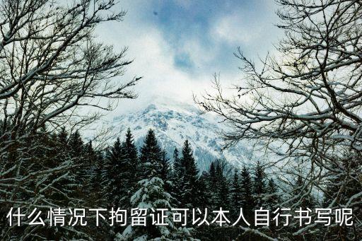 拘留證，拘留證書會交給拘留本人嗎