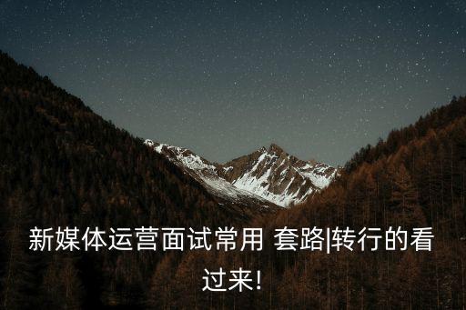傳媒公司怎么套路新人,注冊一個小的傳媒公司多少錢