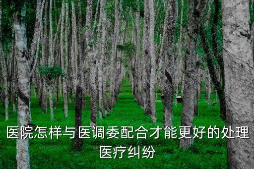 醫(yī)調委調解的流程，醫(yī)院怎樣與醫(yī)調委配合才能更好的處理醫(yī)療糾紛