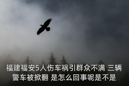 福建車禍，福建壽寧二十四晚發(fā)生一場(chǎng)車禍