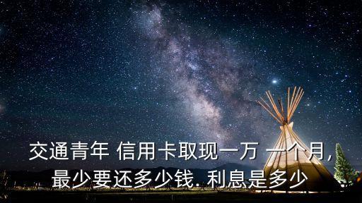 信用卡借10000一個月利息多少