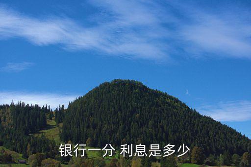 1分利息