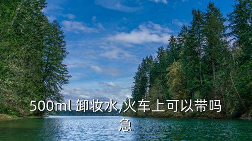 高鐵能帶卸妝水嗎,高鐵不能帶的東西清單