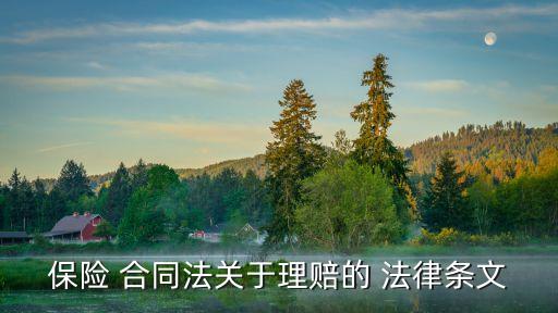 保險 合同法關(guān)于理賠的 法律條文