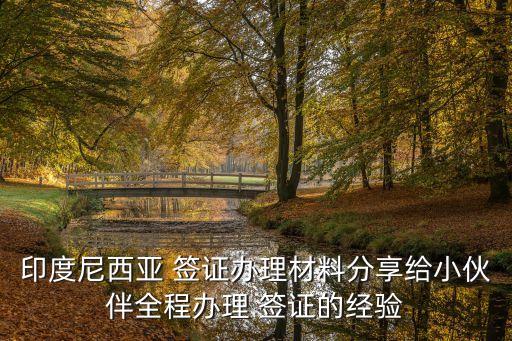 印尼簽證