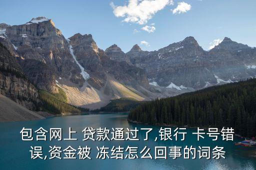 平臺貸款卡號輸入錯誤資金被凍結(jié),網(wǎng)上貸款卡號輸入錯誤了怎么辦