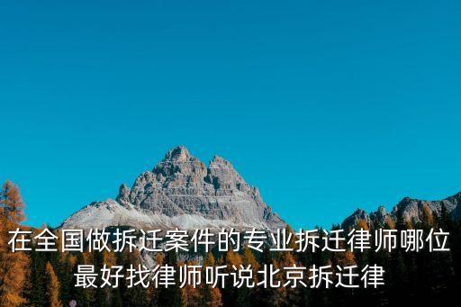 征地拆遷律師，專業(yè)拆遷律師團(tuán)隊(duì)