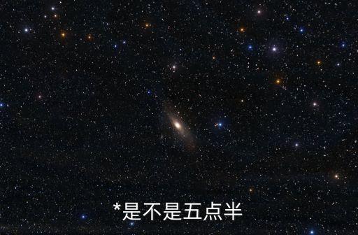 *是不是五點半