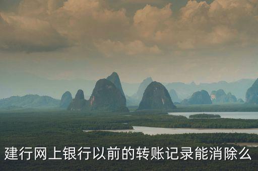 銀行轉(zhuǎn)賬記錄可以刪除嗎，銀行交易記錄可以刪除嗎