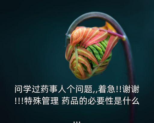 特殊藥品管理制度,醫(yī)院特殊藥品管理制度