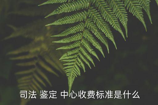 司法鑒定中心