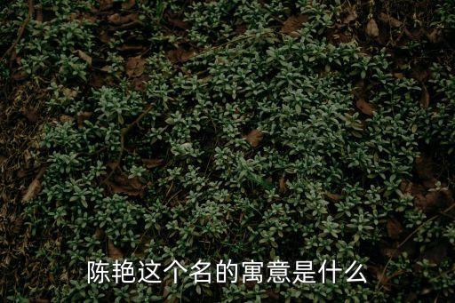 陳艷，陳艷倆個(gè)字的筆劃