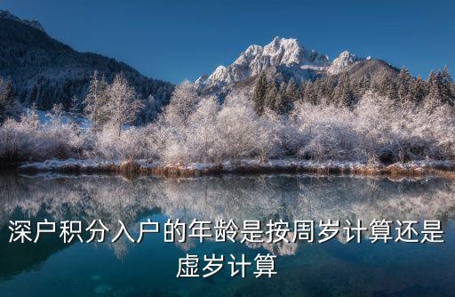 深戶積分入戶的年齡是按周歲計算還是虛歲計算