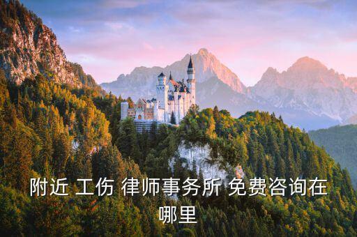 附近 工傷 律師事務(wù)所 免費(fèi)咨詢在哪里