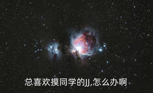 女生摸男生的jj