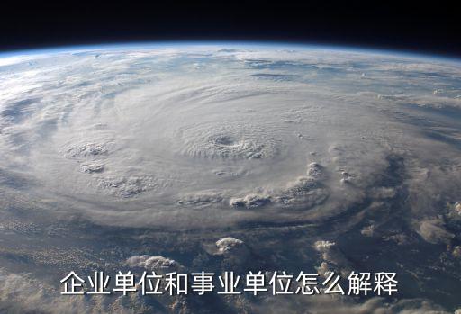 事業(yè)單位什么意思，事業(yè)單位什么概念
