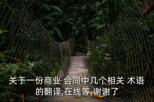 合同專業(yè)術(shù)語(yǔ),合同評(píng)審意見專業(yè)術(shù)語(yǔ)