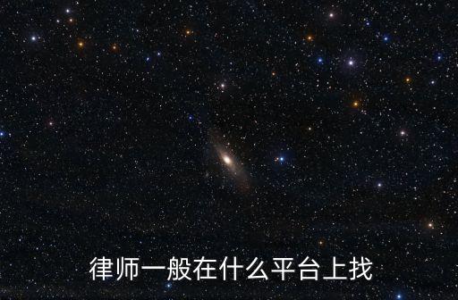 去哪找律師咨詢,我要找律師咨詢一下