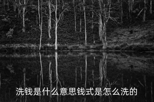 洗錢是什么意思錢式是怎么洗的