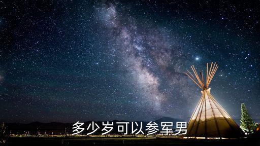 幾歲可以當兵,2023年幾歲可以當兵