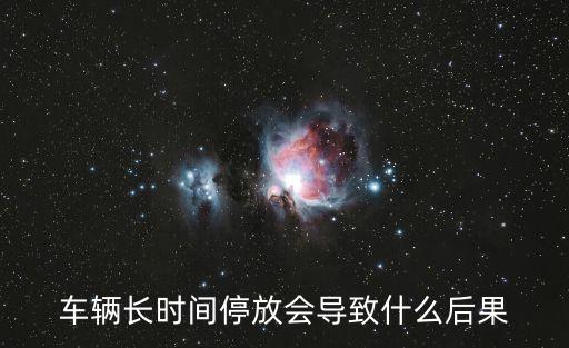 車輛停放，如何停放車輛