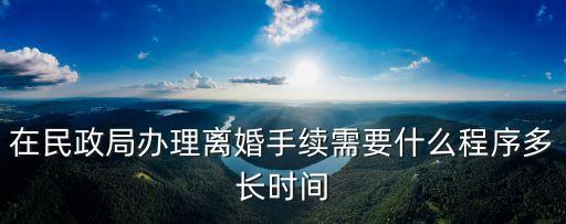 民政局離婚，在民政局辦理離婚 需要什么手續(xù)和多少費(fèi)用