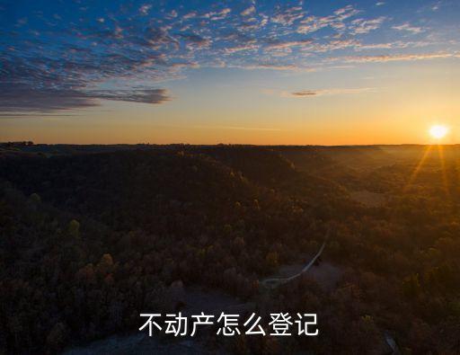 不動(dòng)產(chǎn)登記法，有關(guān)不動(dòng)產(chǎn)的法律規(guī)定