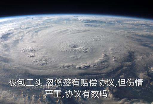 被忽悠簽的合同有效嗎怎么辦,合同簽錯名字了有效嗎怎么辦