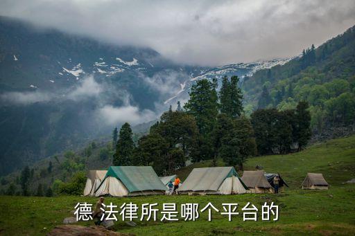 德 法律所是哪個(gè)平臺(tái)的